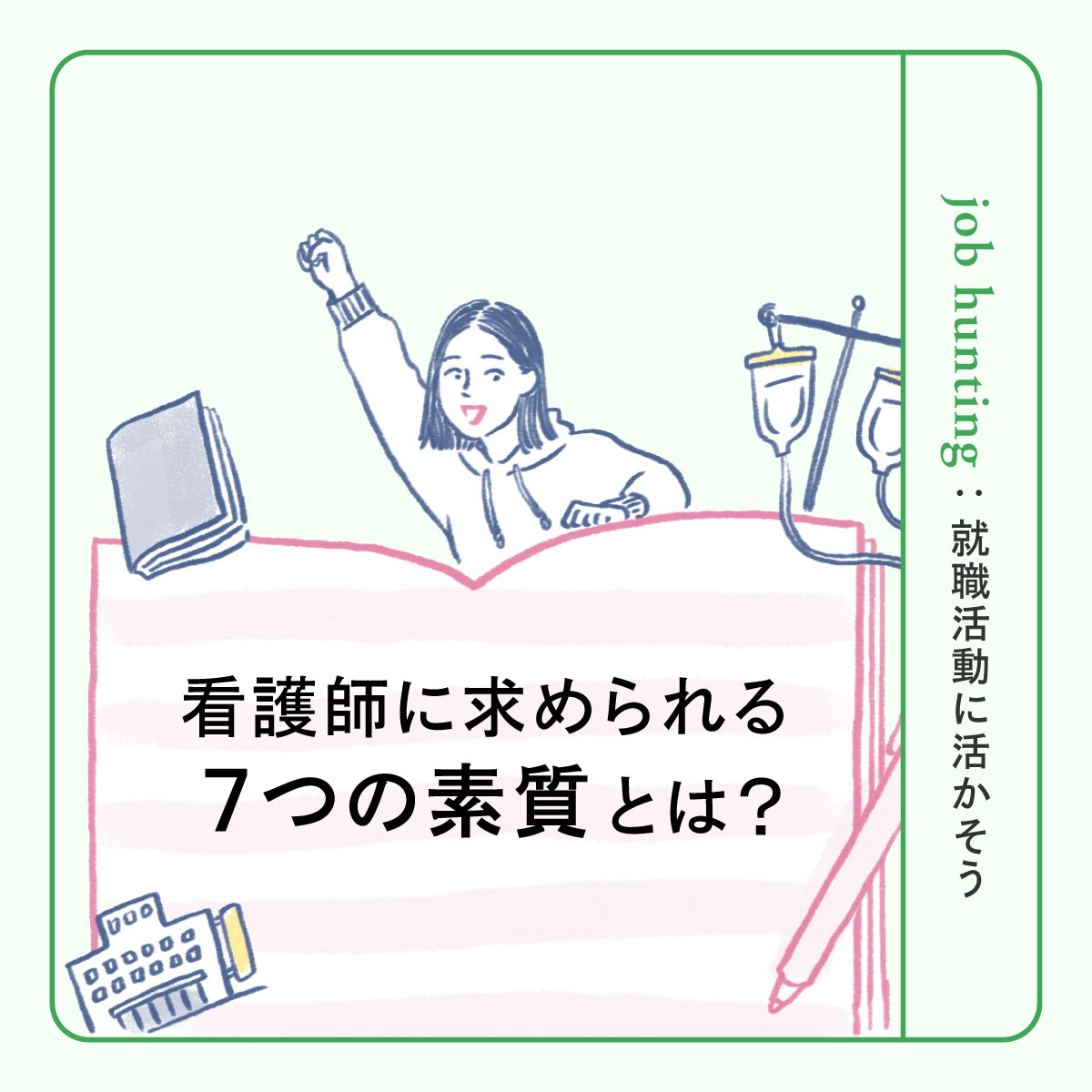 新人看護師に必要な7つの能力｜病院が求める力を身につける方法とは？